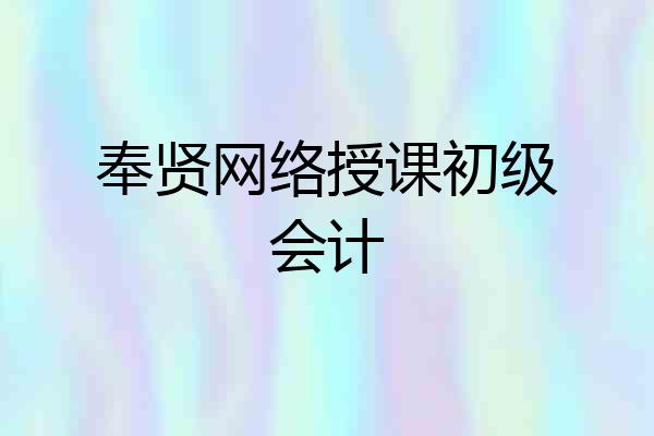 奉贤网络授课初级会计