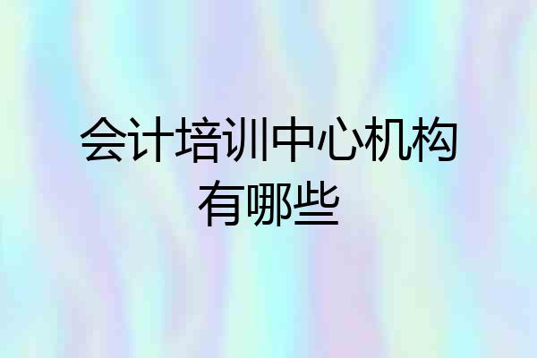 会计培训中心机构有哪些