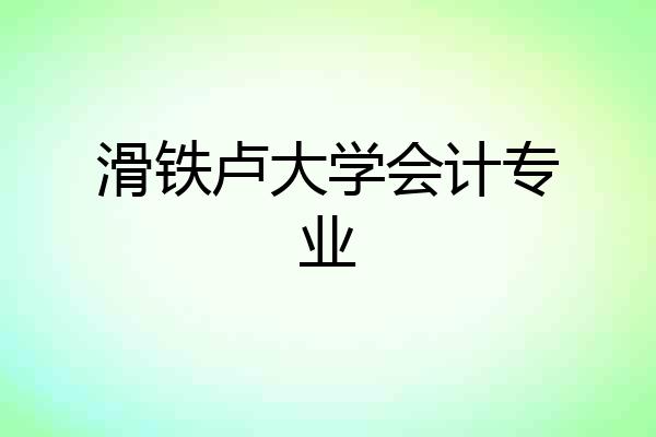 滑铁卢大学会计专业