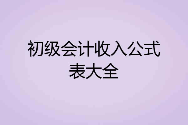 初级会计收入公式表大全