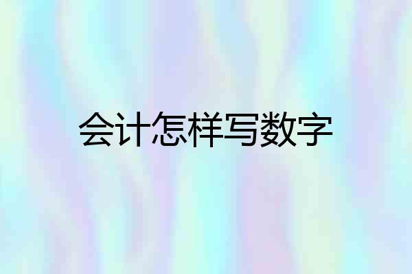 会计怎样写数字