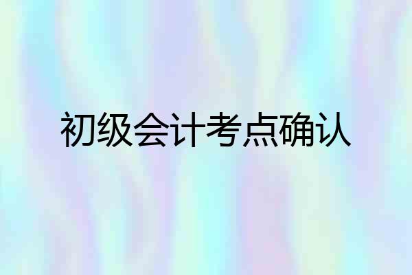 初级会计考点确认