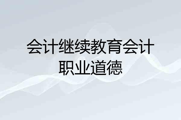 会计继续教育会计职业道德