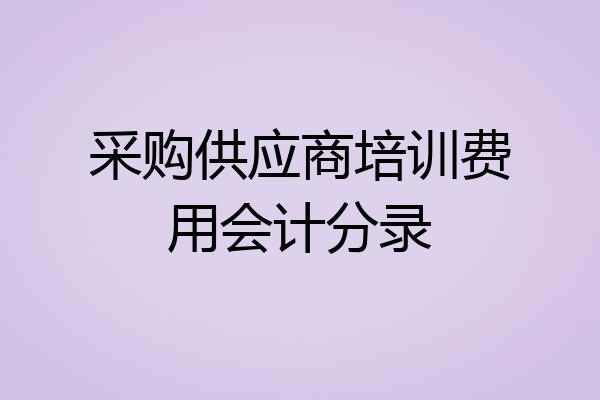 采购供应商培训费用会计分录