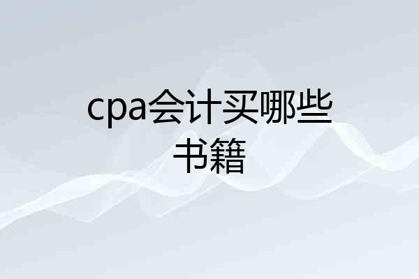 cpa会计买哪些书籍