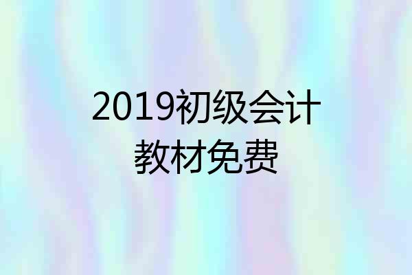 2019初级会计教材免费