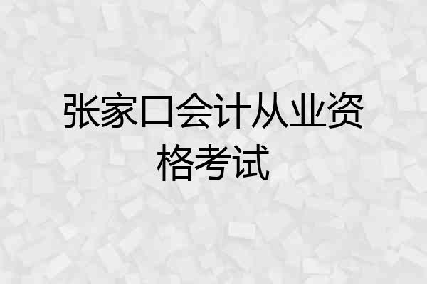 张家口会计从业资格考试