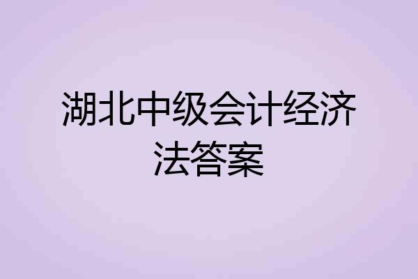 湖北中级会计经济法答案