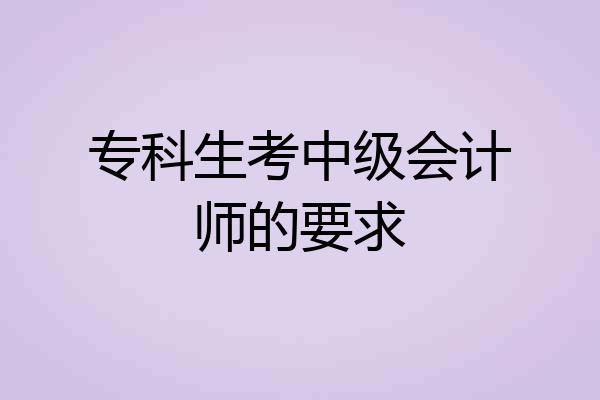 专科生考中级会计师的要求