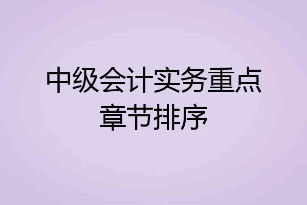 中级会计实务重点章节排序