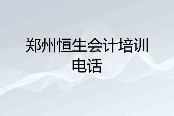 郑州恒生会计培训电话