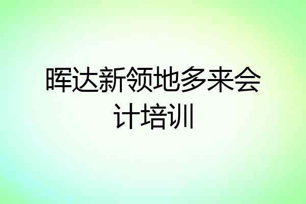 晖达新领地多来会计培训