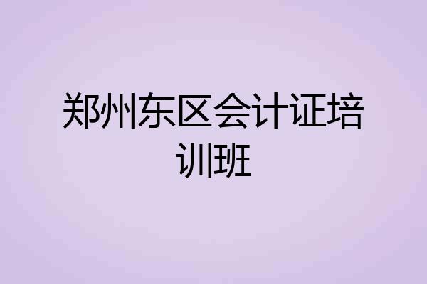 郑州东区会计证培训班