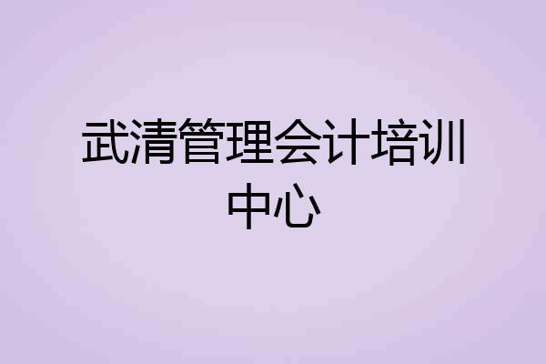 武清管理会计培训中心