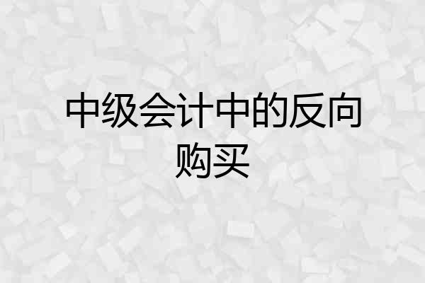 中级会计中的反向购买