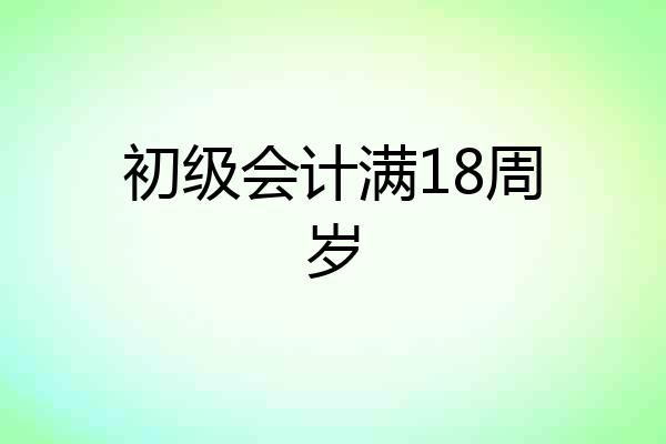 初级会计满18周岁