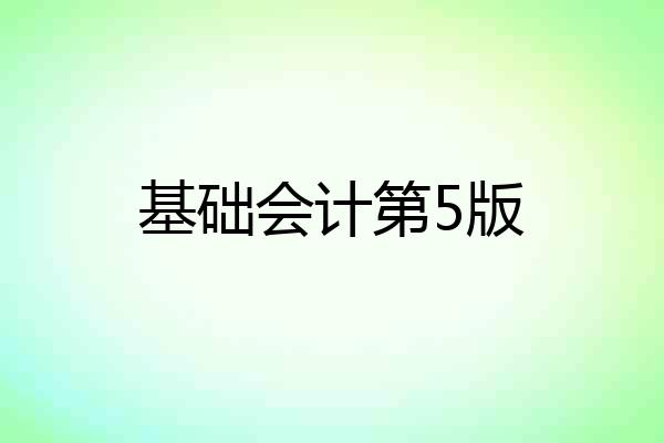基础会计第5版