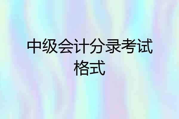 中级会计分录考试格式