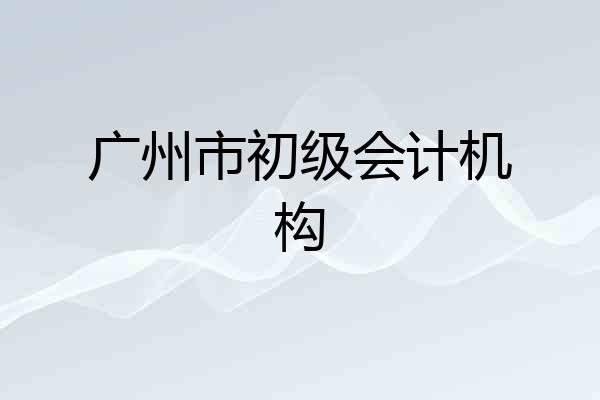 广州市初级会计机构