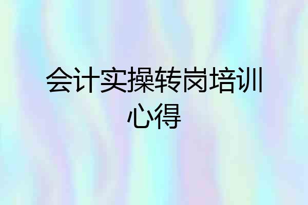 会计实操转岗培训心得