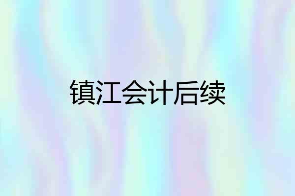 镇江会计后续