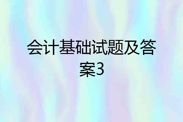 会计基础试题及答案3