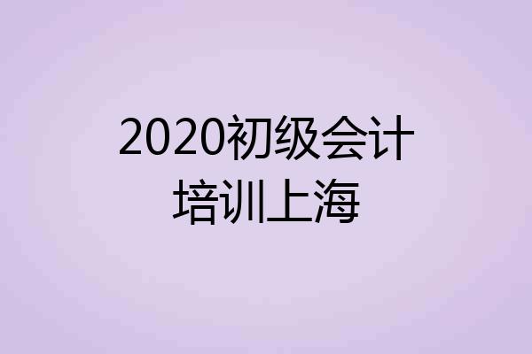 2020初级会计培训上海