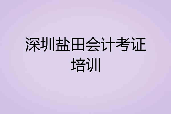 深圳盐田会计考证培训