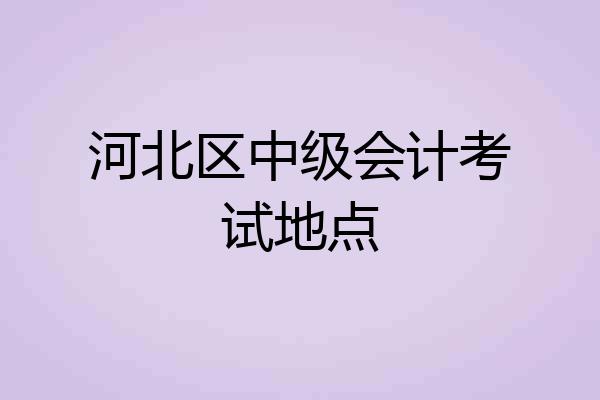 河北区中级会计考试地点