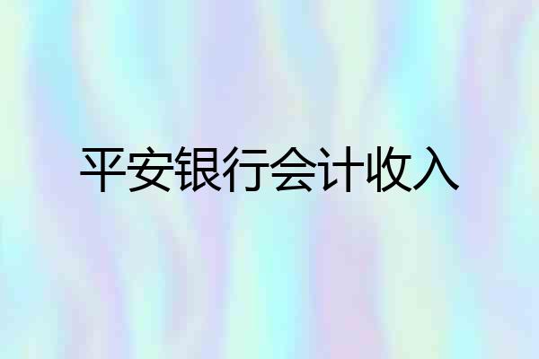 平安银行会计收入
