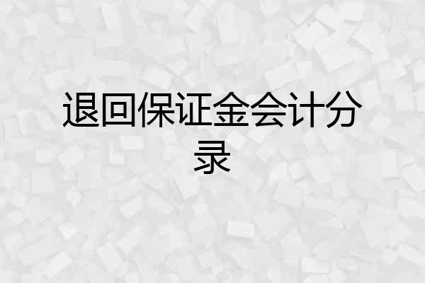 退回保证金会计分录