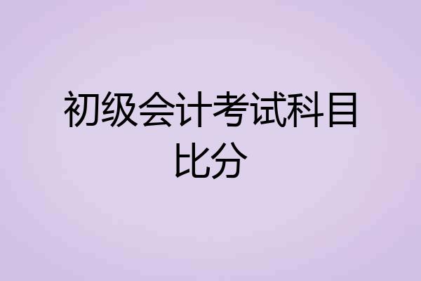 初级会计考试科目比分