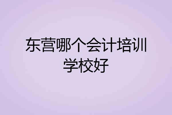 东营哪个会计培训学校好