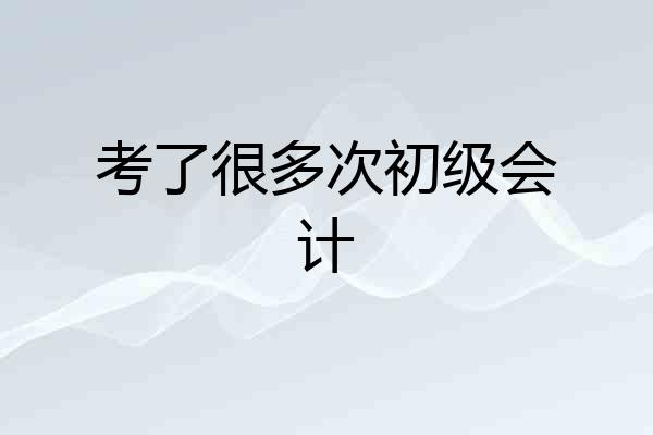 考了很多次初级会计