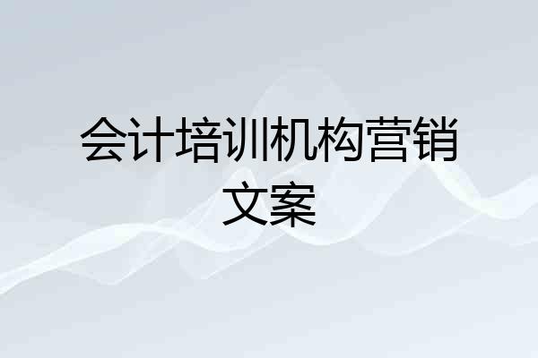 会计培训机构营销文案