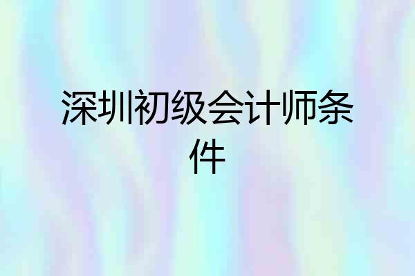 深圳初级会计师条件