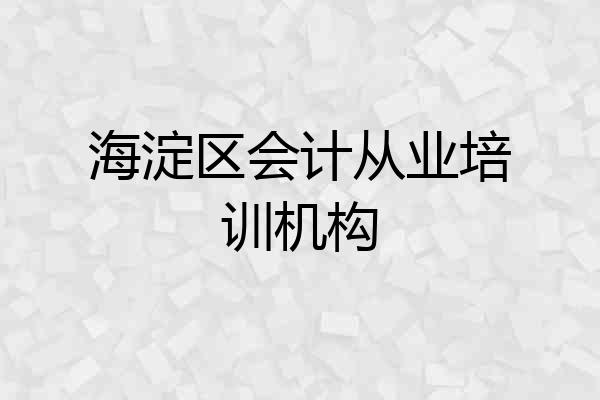 海淀区会计从业培训机构