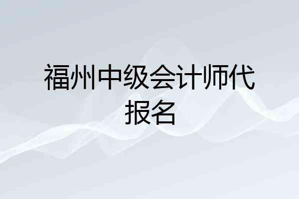 福州中级会计师代报名