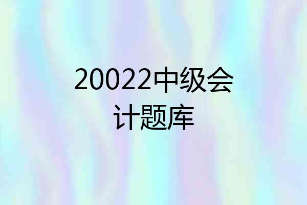 20022中级会计题库