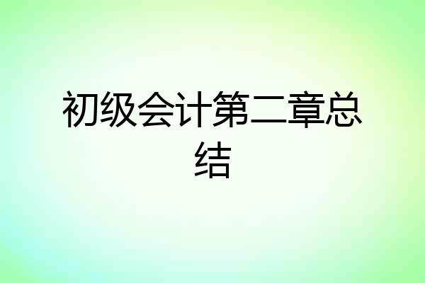 初级会计第二章总结