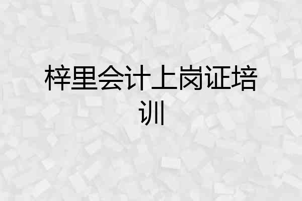 梓里会计上岗证培训