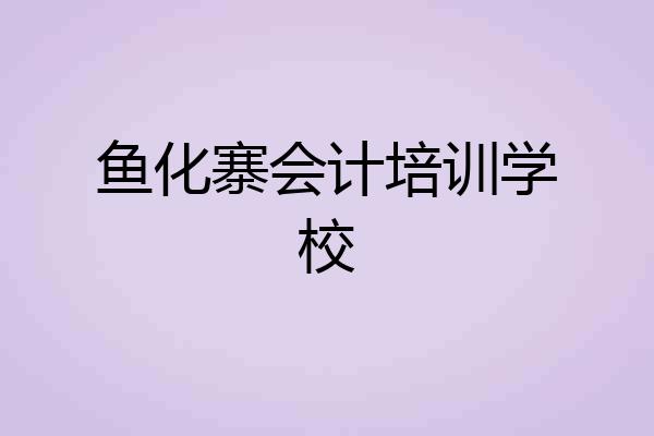 鱼化寨会计培训学校