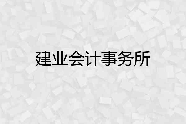 建业会计事务所