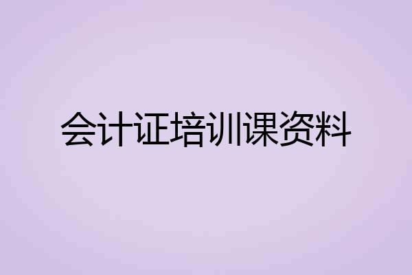会计证培训课资料