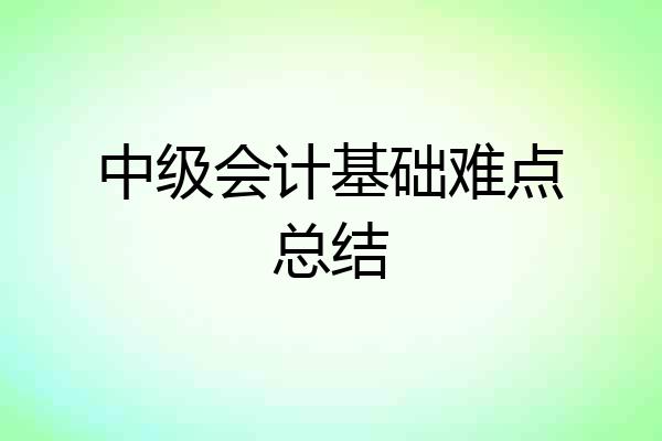 中级会计基础难点总结