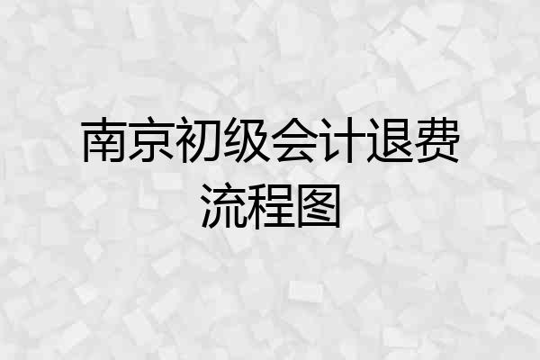 南京初级会计退费流程图