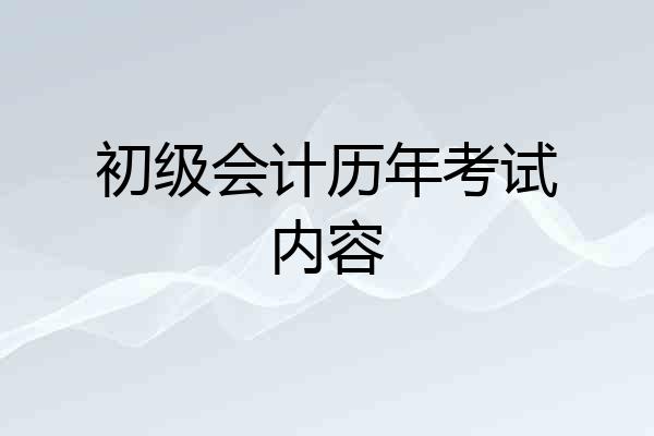 初级会计历年考试内容