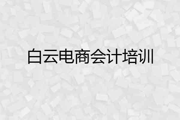 白云电商会计培训
