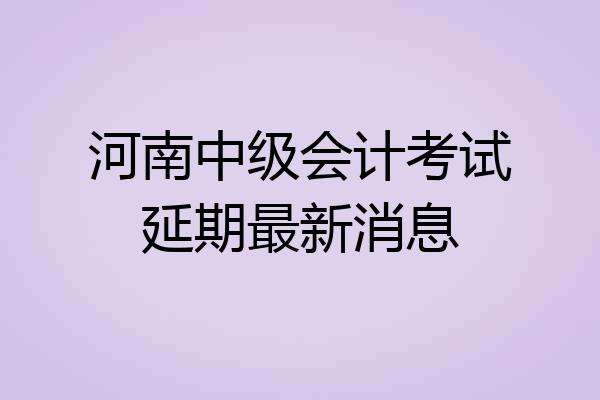 河南中级会计考试延期最新消息