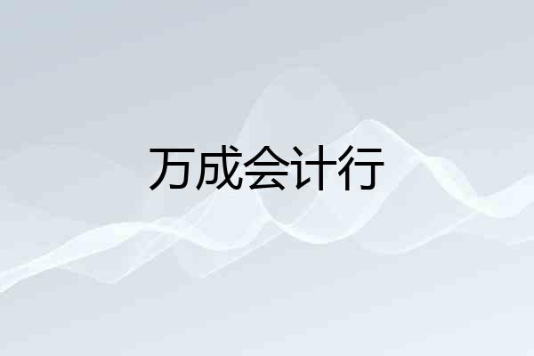 万成会计行